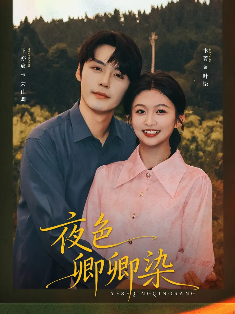 短剧《夜色卿卿染》正片完整版免费在线观看全集