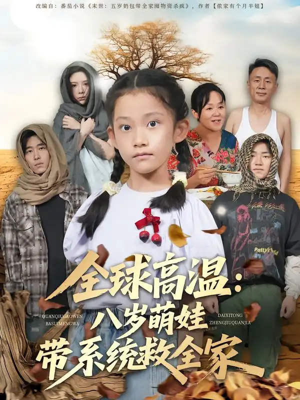 短剧《全球高温：八岁萌娃带系统救全家》正片完整版免费在线观看全集