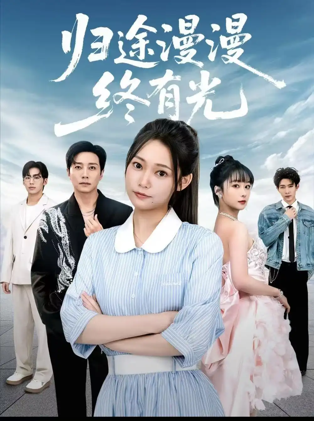 短剧《归途漫漫终有光》正片完整版免费在线观看全集