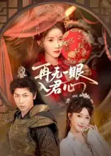 短剧《再无一眼入君心》正片完整版免费在线观看全集