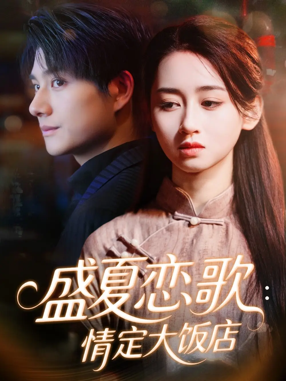 短剧《盛夏恋歌：情定大饭店》正片完整版免费在线观看全集