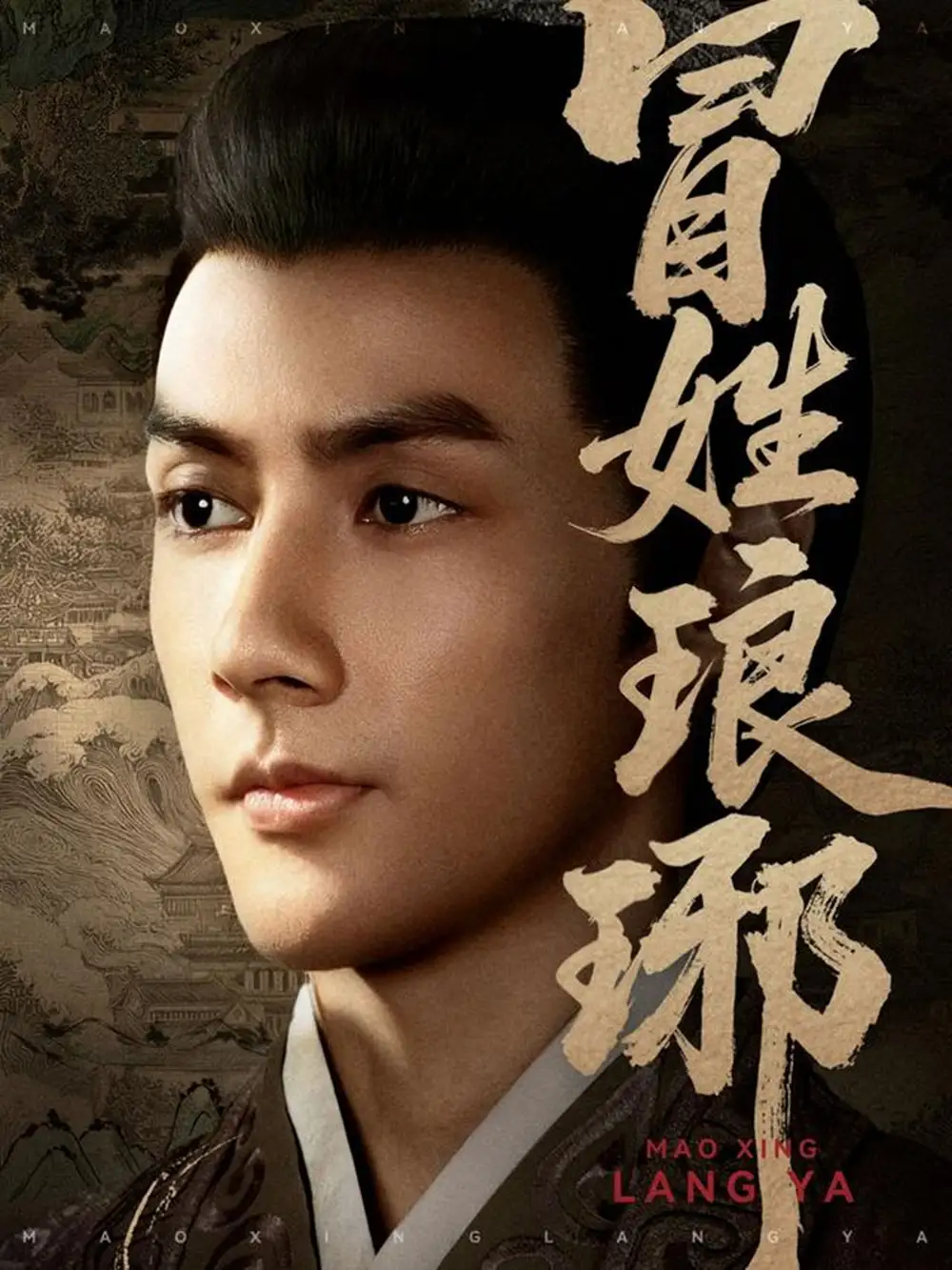 短剧《冒姓琅琊》正片完整版免费在线观看全集