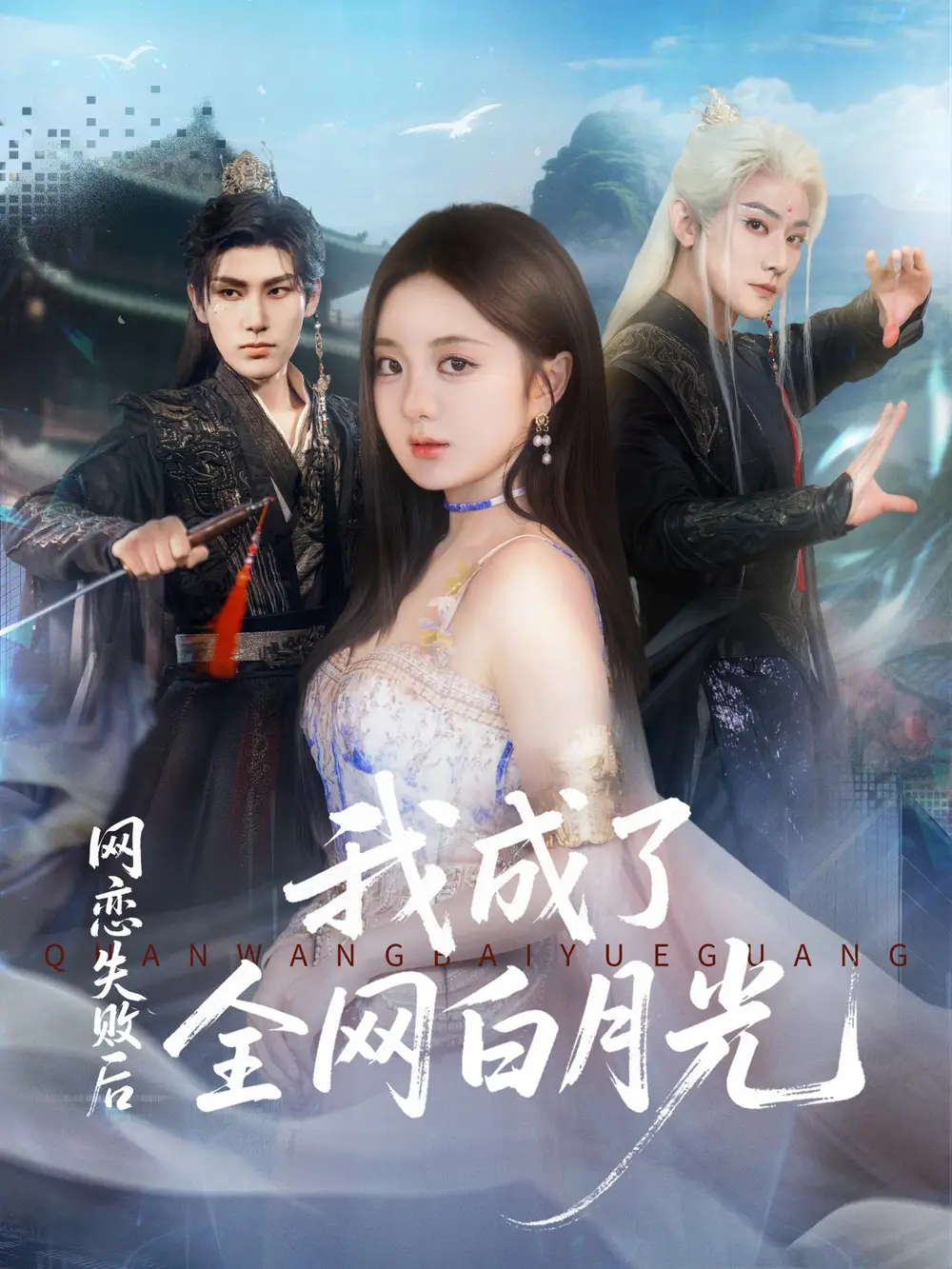 短剧《网恋失败后我成了全网白月光》正片完整版免费在线观看全集