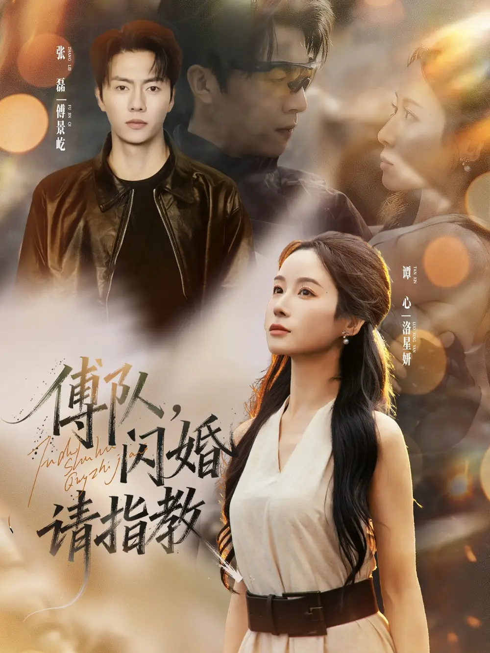 短剧《傅队，闪婚请指教》正片完整版免费在线观看全集