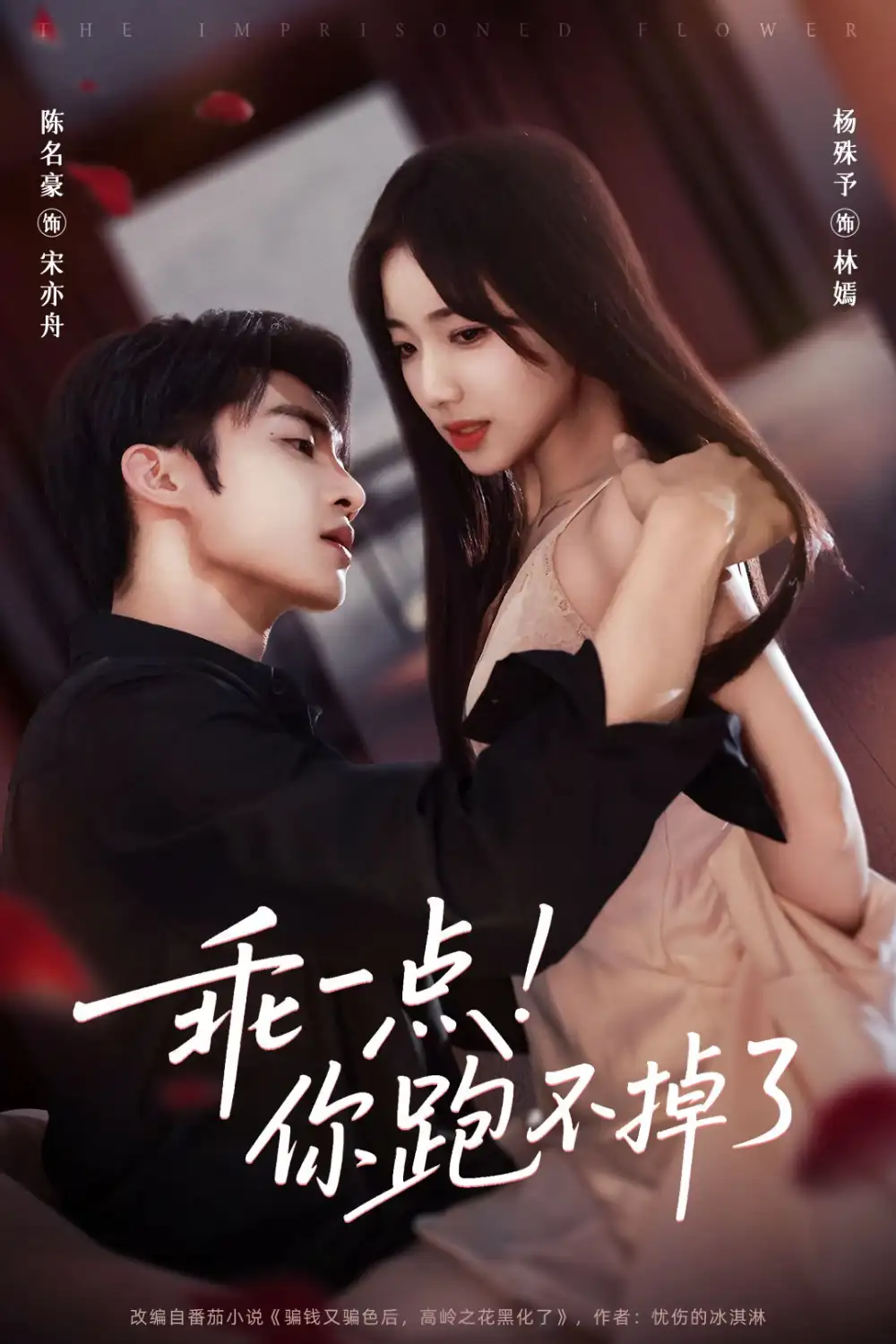 短剧《乖一点！你跑不掉了》正片完整版免费在线观看全集