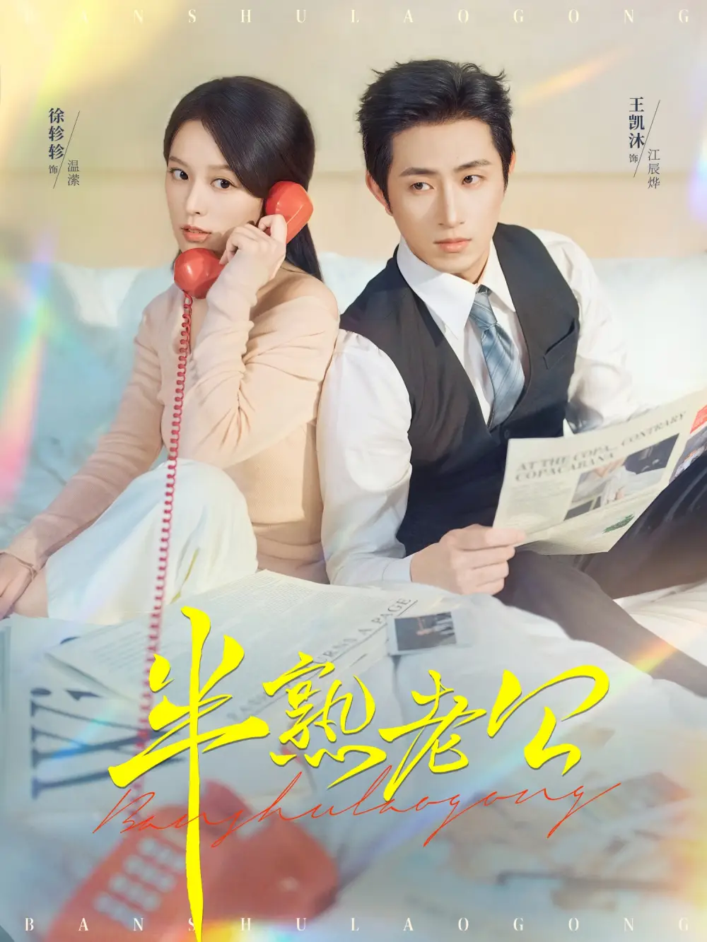 短剧《半熟老公》正片完整版免费在线观看全集