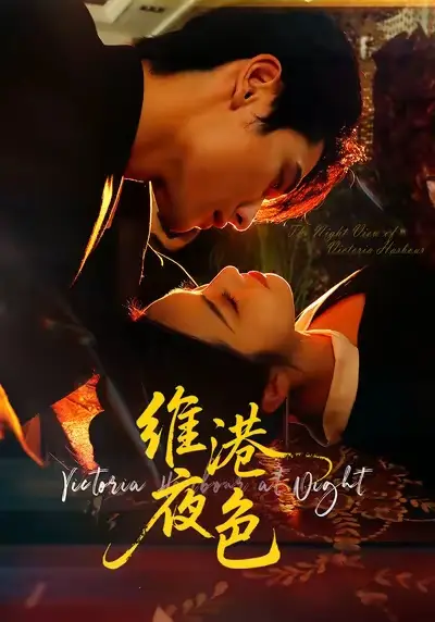 短剧《维港夜色＆港城回响》正片完整版免费在线观看全集