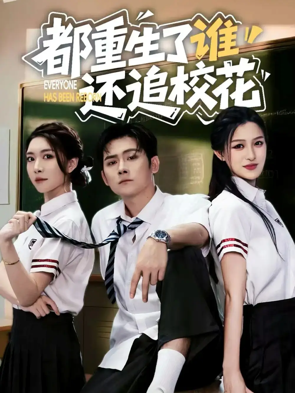 都重生了谁还追校花（70集）张子寒&杨晰茹海报