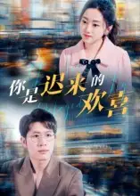 短剧《你是迟来的欢喜》正片完整版免费在线观看全集