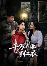 短剧《千万不要穿红衣》正片完整版免费在线观看全集