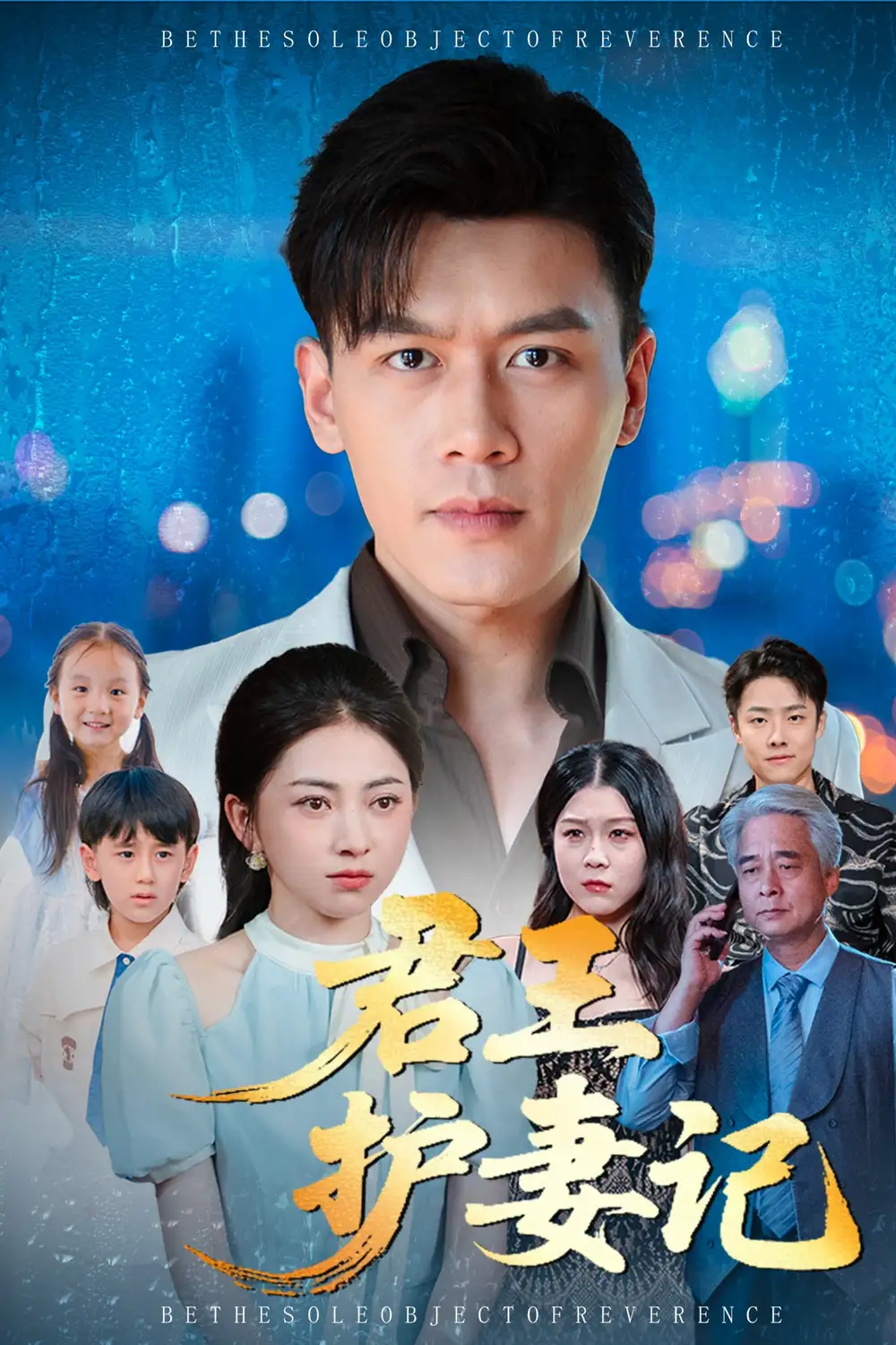 短剧《君王护妻记&独尊》正片完整版免费在线观看全集