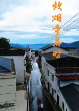 短剧《炊烟重启时》正片完整版免费在线观看全集