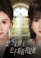 短剧《想当家做主，也不看看我是谁》正片完整版免费在线观看全集