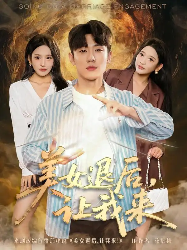 短剧《美女退后，让我来》正片完整版免费在线观看全集