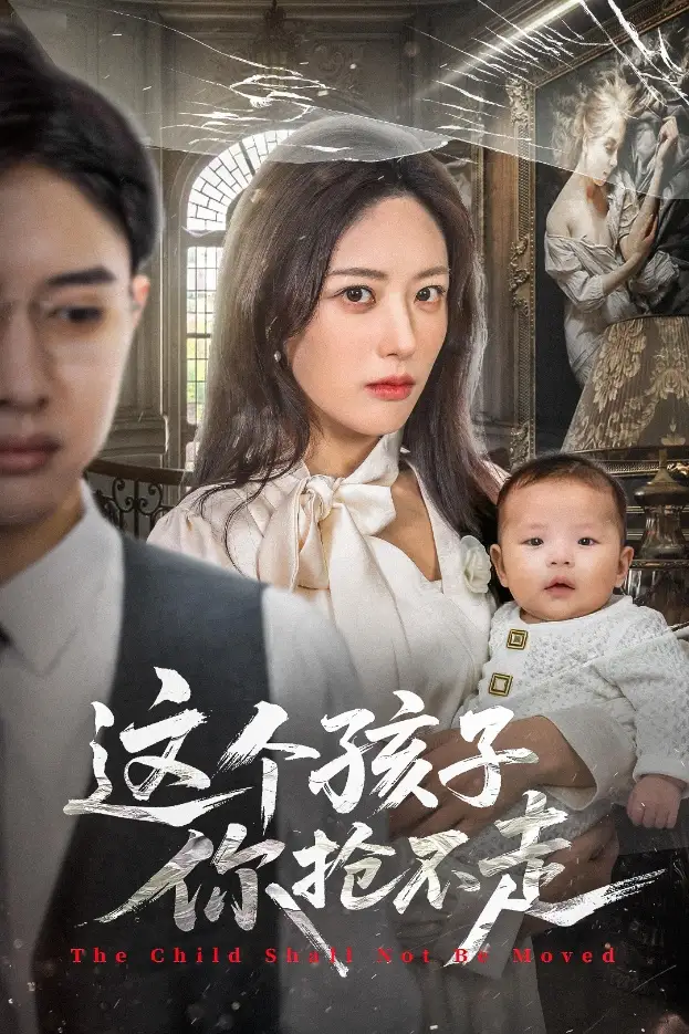 短剧《这个孩子你抢不走》正片完整版免费在线观看全集