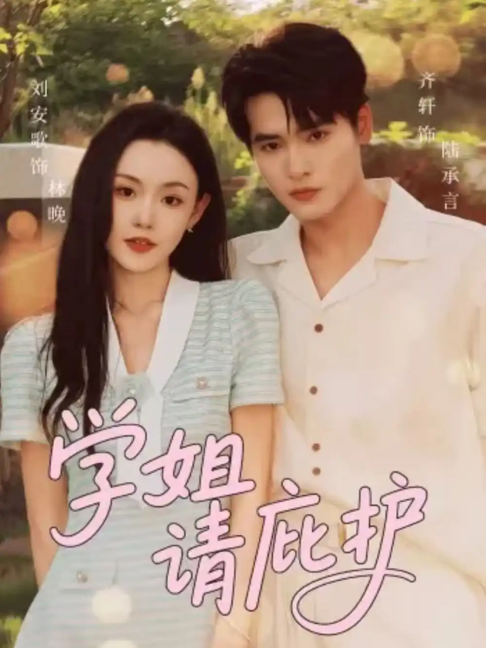 学姐请庇护(60集)齐轩&刘安歌高清海报图片 学姐请庇护(60集)齐轩&刘安歌海报