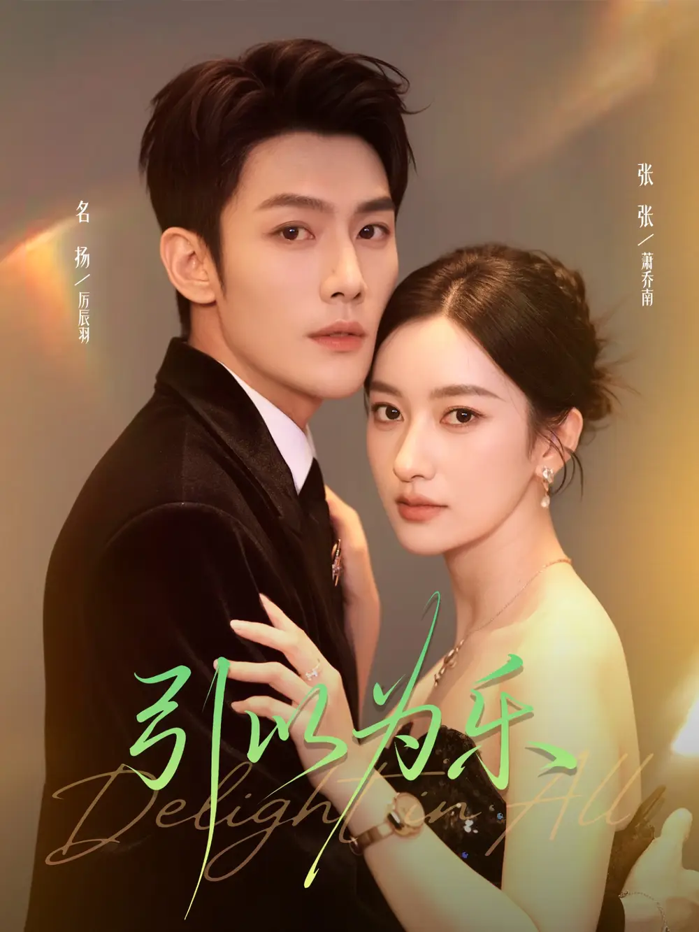 短剧《引以为乐》正片完整版免费在线观看全集