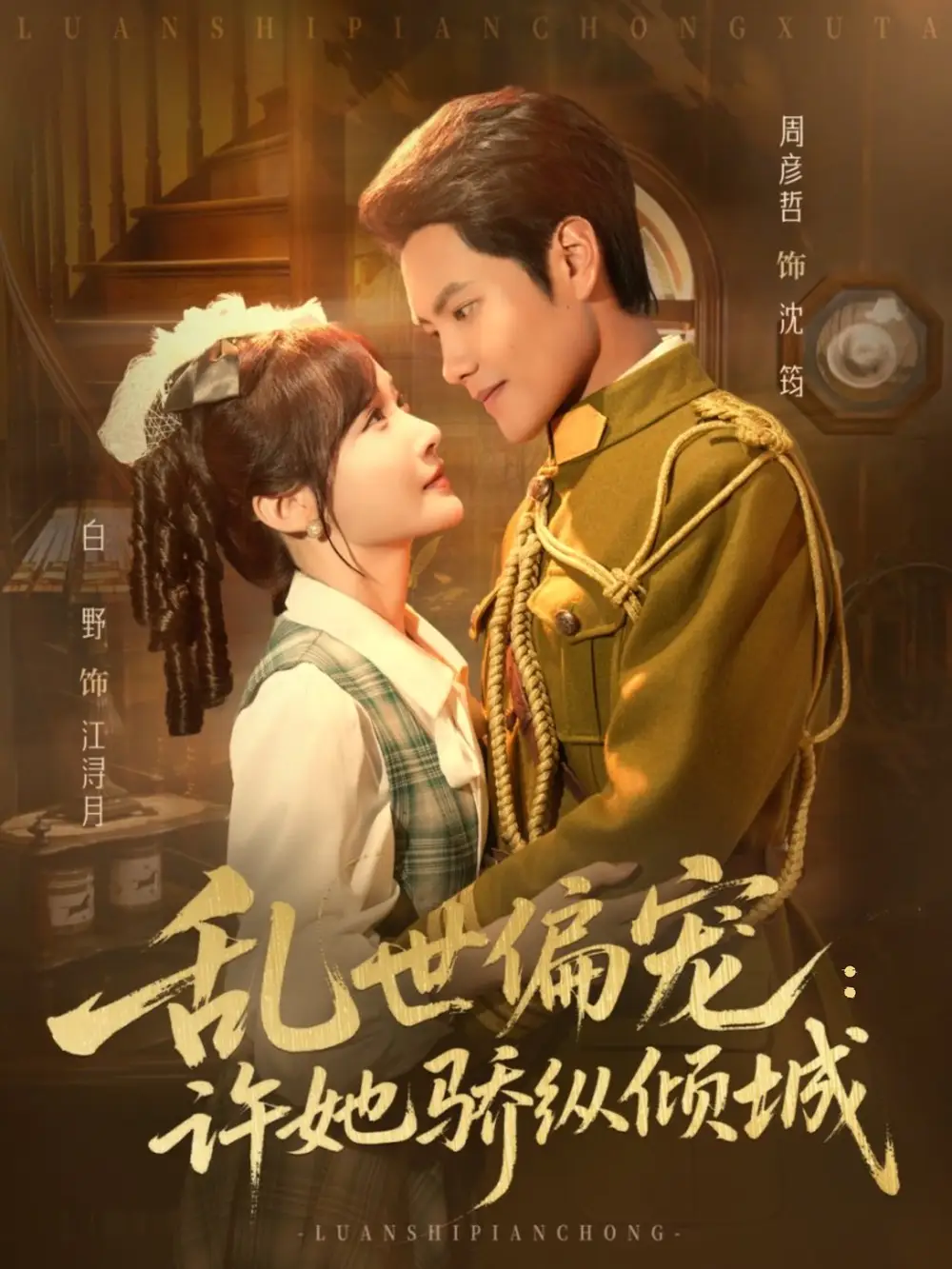 短剧《乱世偏宠：许她骄纵倾城》正片完整版免费在线观看全集