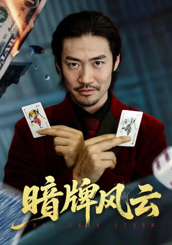 短剧《暗牌风云》正片完整版免费在线观看全集