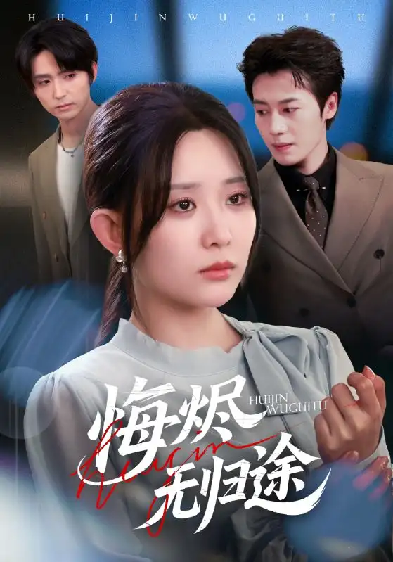 短剧《悔烬无归途》正片完整版免费在线观看全集