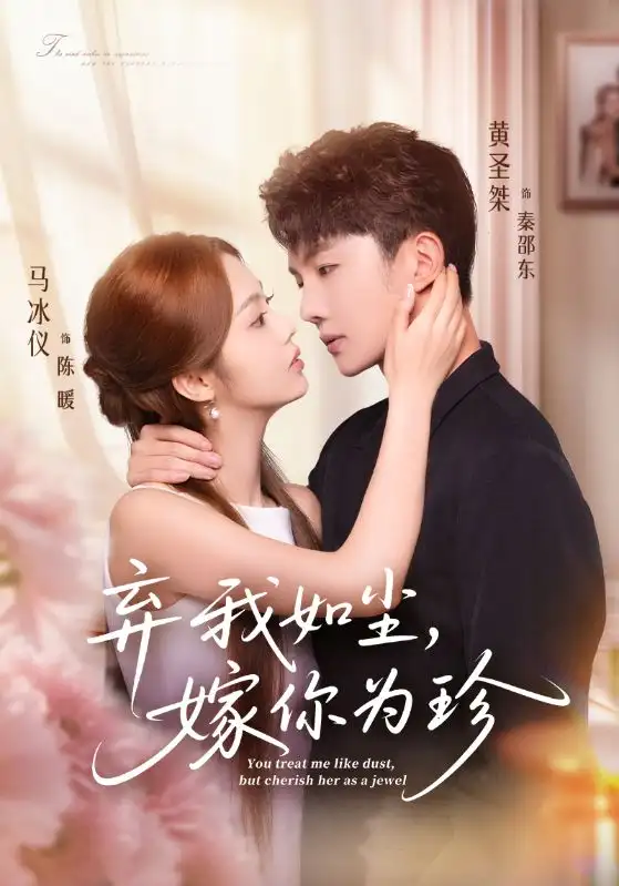 短剧《弃我如尘，嫁你为珍》正片完整版免费在线观看全集