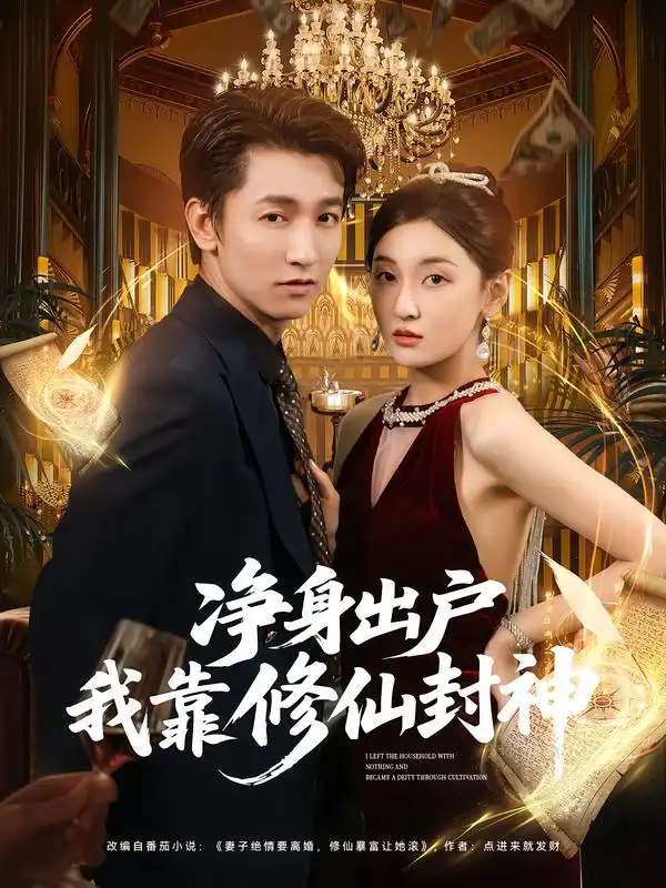 短剧《净身出户我靠修仙封神》正片完整版免费在线观看全集