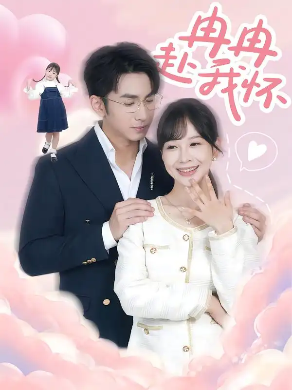 短剧《冉冉赴我怀》正片完整版免费在线观看全集