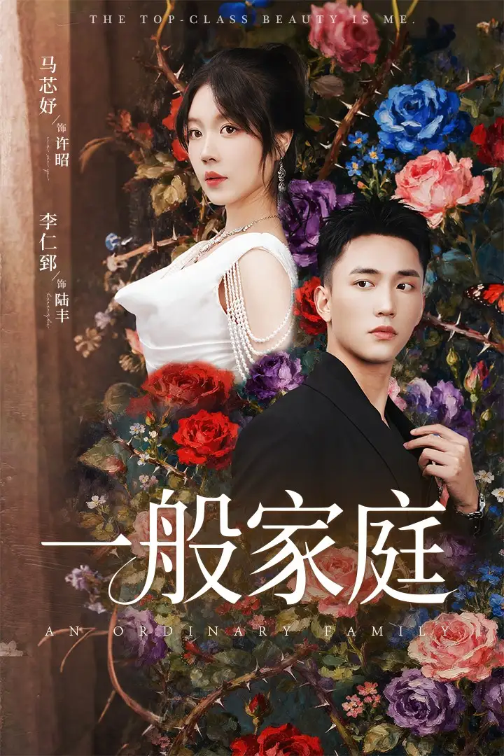 短剧《一般家庭＆富家少爷又如何，我才是顶级千金》正片完整版免费在线观看全集