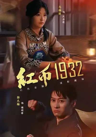 红币1932（30集）马丽＆郭允翰海报