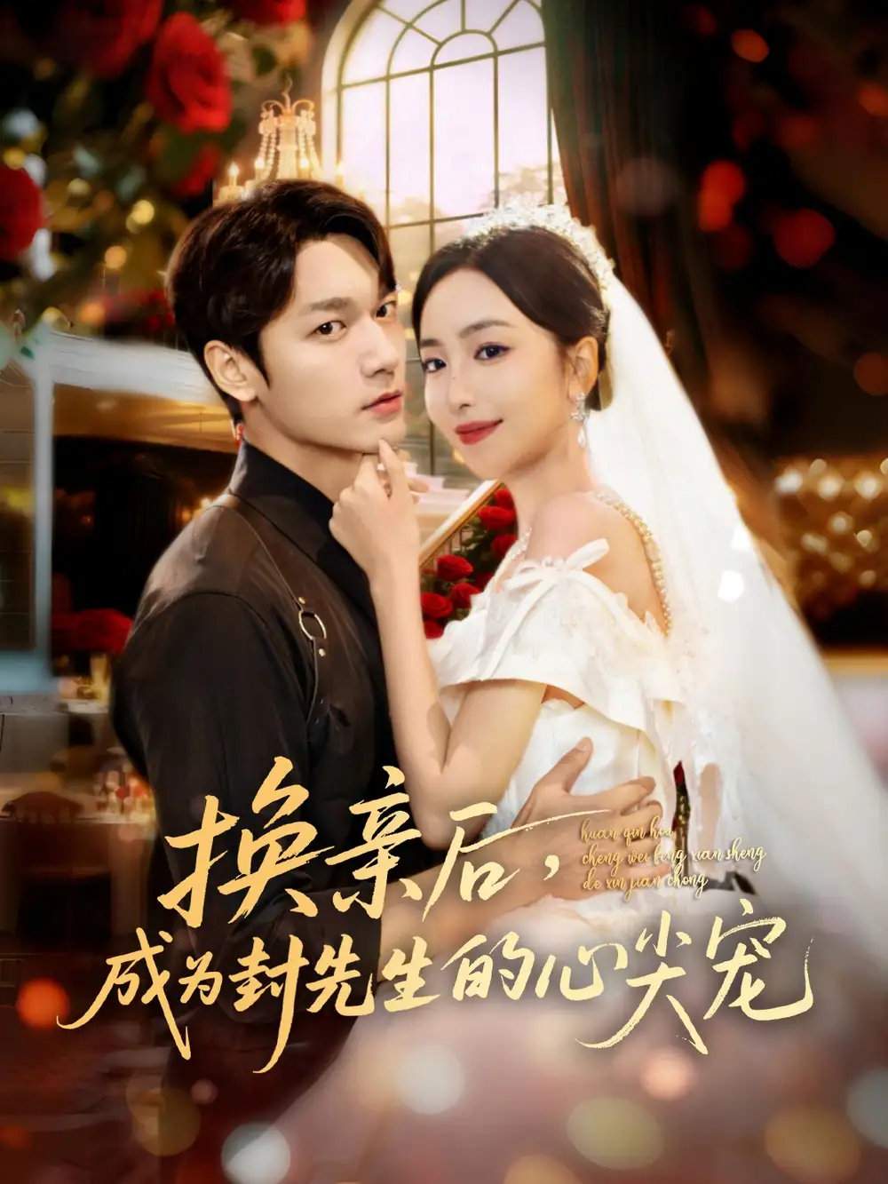 短剧《换亲后，成为封先生的心尖宠》正片完整版免费在线观看全集