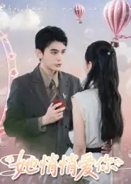 短剧《她悄悄爱你》正片完整版免费在线观看全集