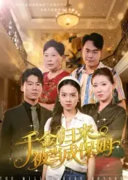 短剧《千金归来被当成保姆》正片完整版免费在线观看全集