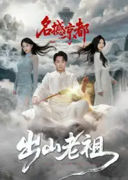 短剧《出山老祖名撼京都》正片完整版免费在线观看全集