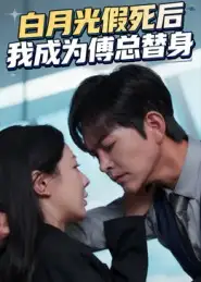 短剧《白月光假死后我成为傅总替身》正片完整版免费在线观看全集