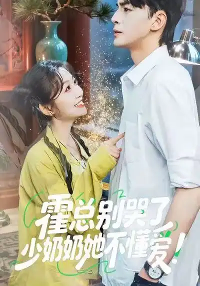 短剧《霍总别哭了少奶奶她不懂爱》正片完整版免费在线观看全集