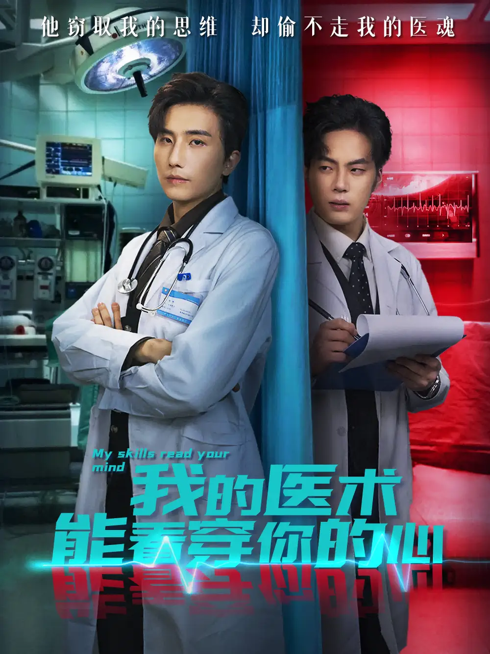 短剧《我的医术能看穿你的心》正片完整版免费在线观看全集