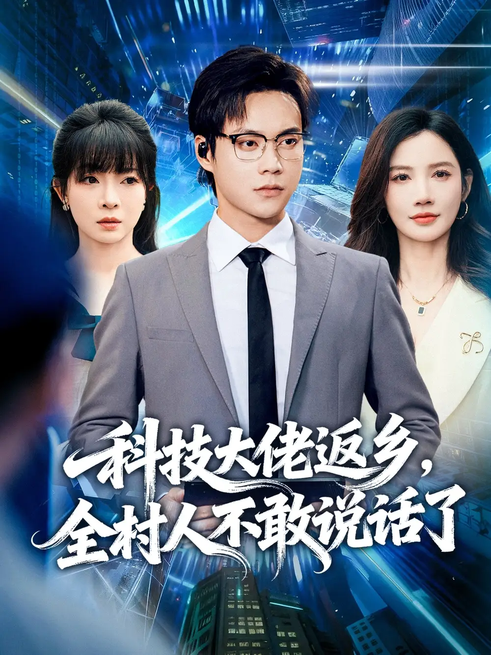 短剧《科技大佬返乡，全村人不敢说话了》正片完整版免费在线观看全集