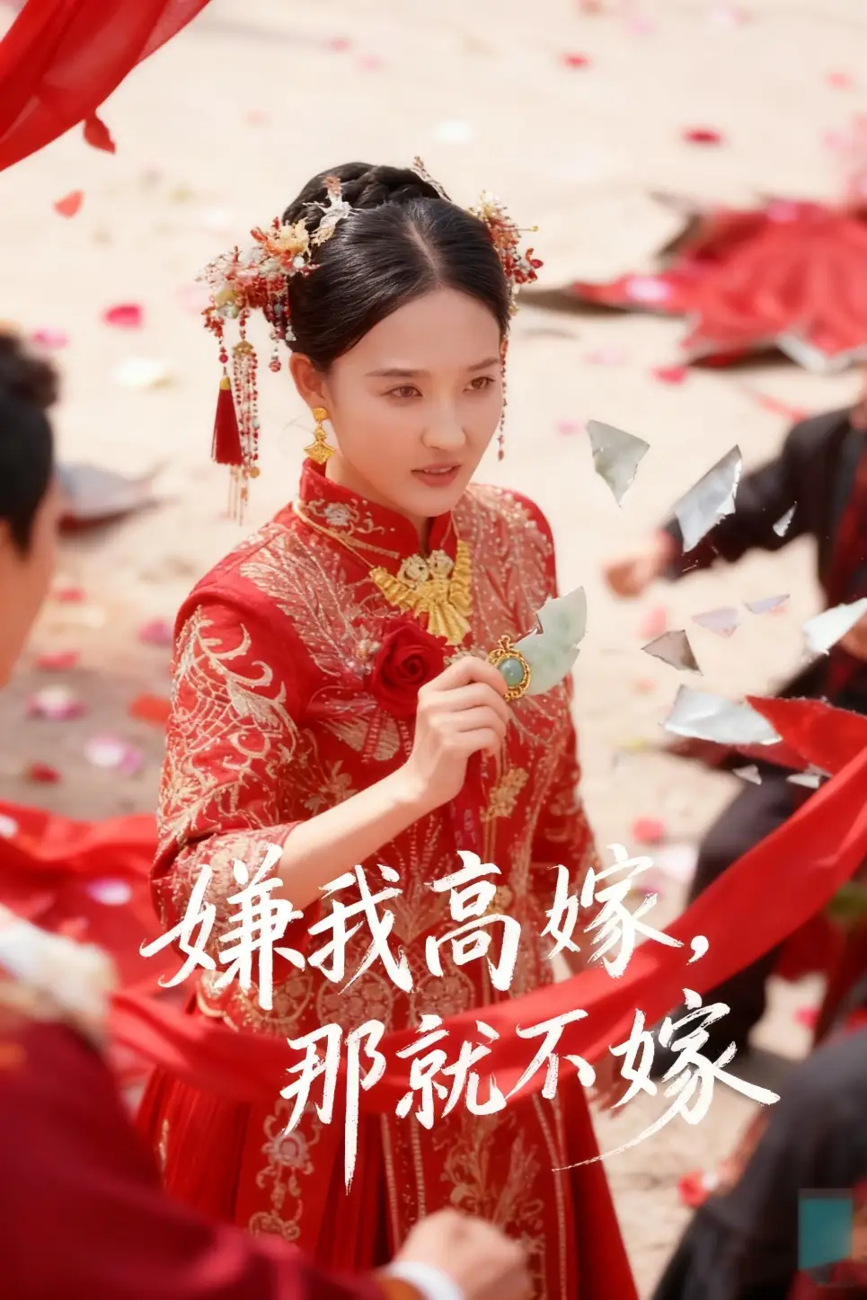 短剧《嫌我高嫁，那就不嫁》正片完整版免费在线观看全集