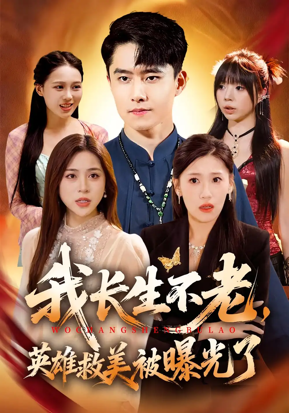 短剧《我长生不老，英雄救美被曝光了》正片完整版免费在线观看全集