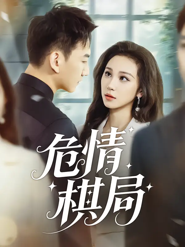 短剧《危情棋局》正片完整版免费在线观看全集