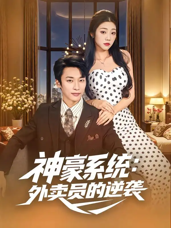 短剧《神豪系统：外卖员的逆袭》正片完整版免费在线观看全集