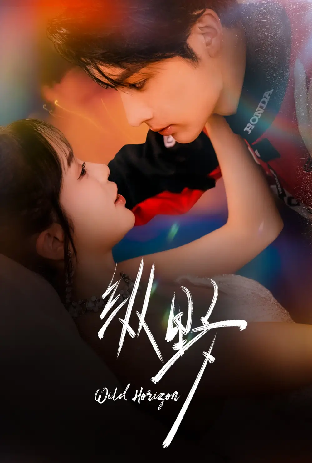 短剧《纵野》正片完整版免费在线观看全集