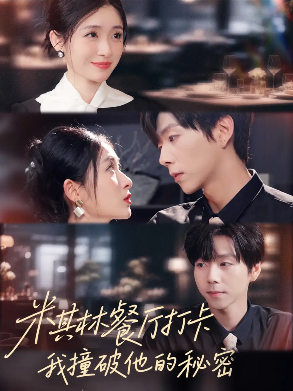 短剧《米其林餐厅打卡，我逮到了前夫的亲亲小蜜》正片完整版免费在线观看全集