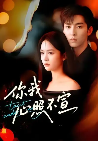 短剧《你我心照不宣》正片完整版免费在线观看全集