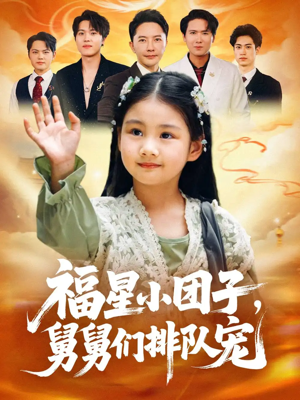 短剧《福星小团子舅舅们排队宠》正片完整版免费在线观看全集