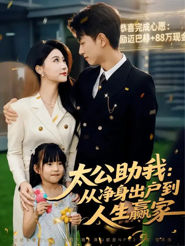 短剧《太公助我：从净身出户到人生赢家》正片完整版免费在线观看全集