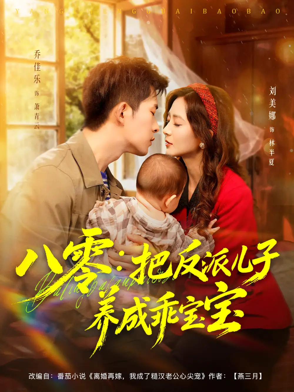 短剧《八零：把反派儿子养成乖宝宝》正片完整版免费在线观看全集