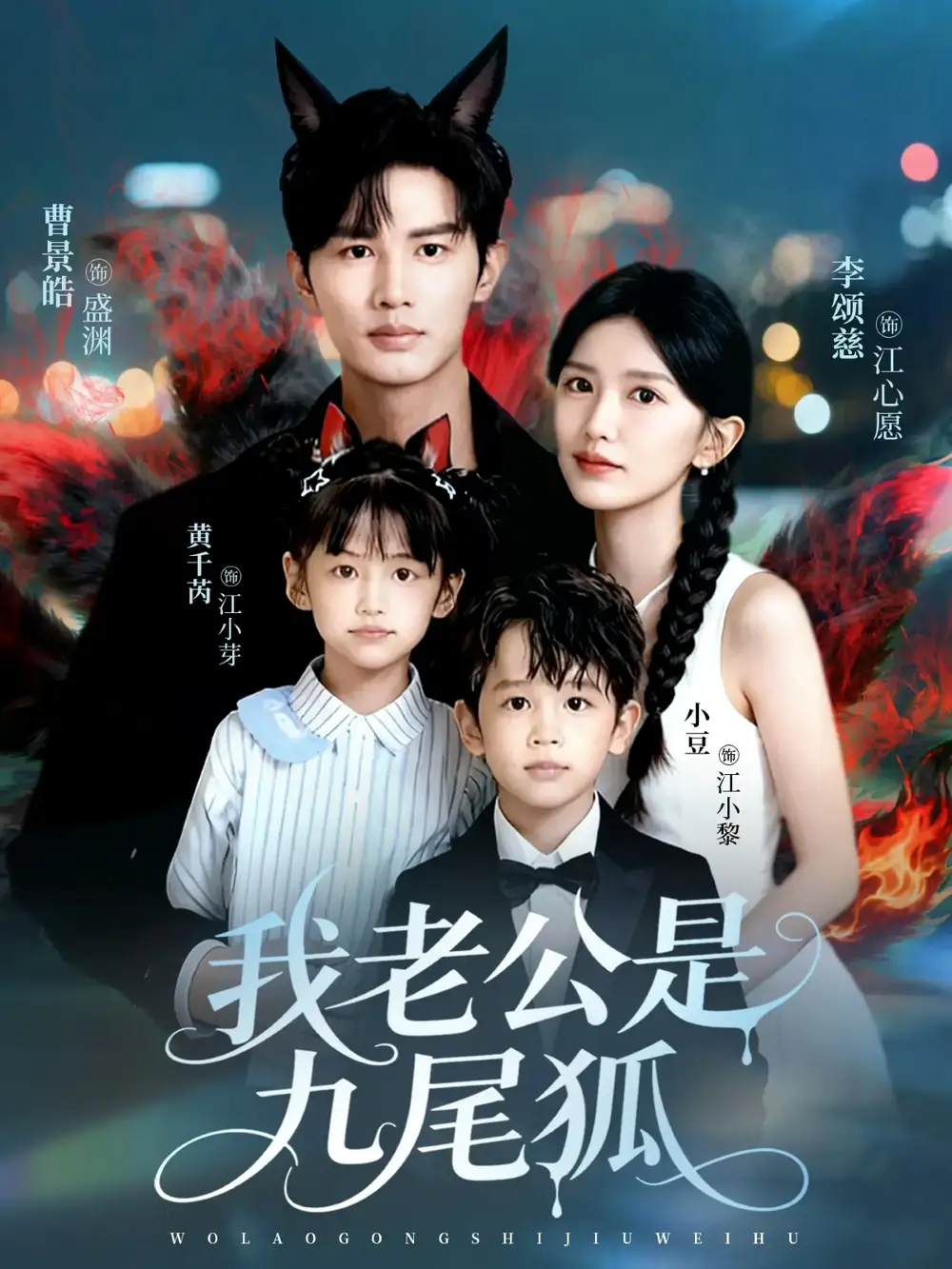 短剧《我老公是九尾狐》正片完整版免费在线观看全集