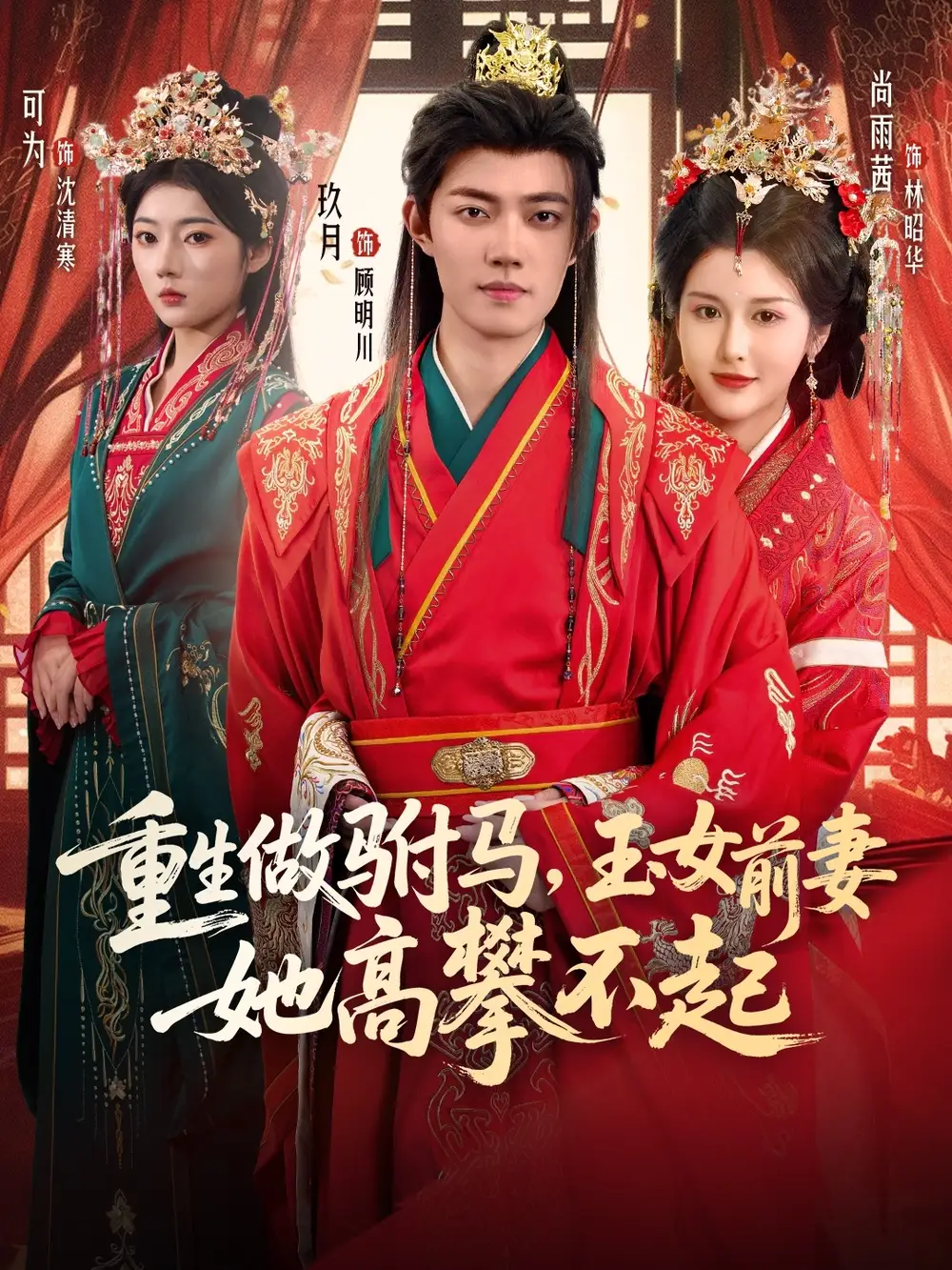 短剧《重生做驸马，玉女前妻她高攀不起》正片完整版免费在线观看全集