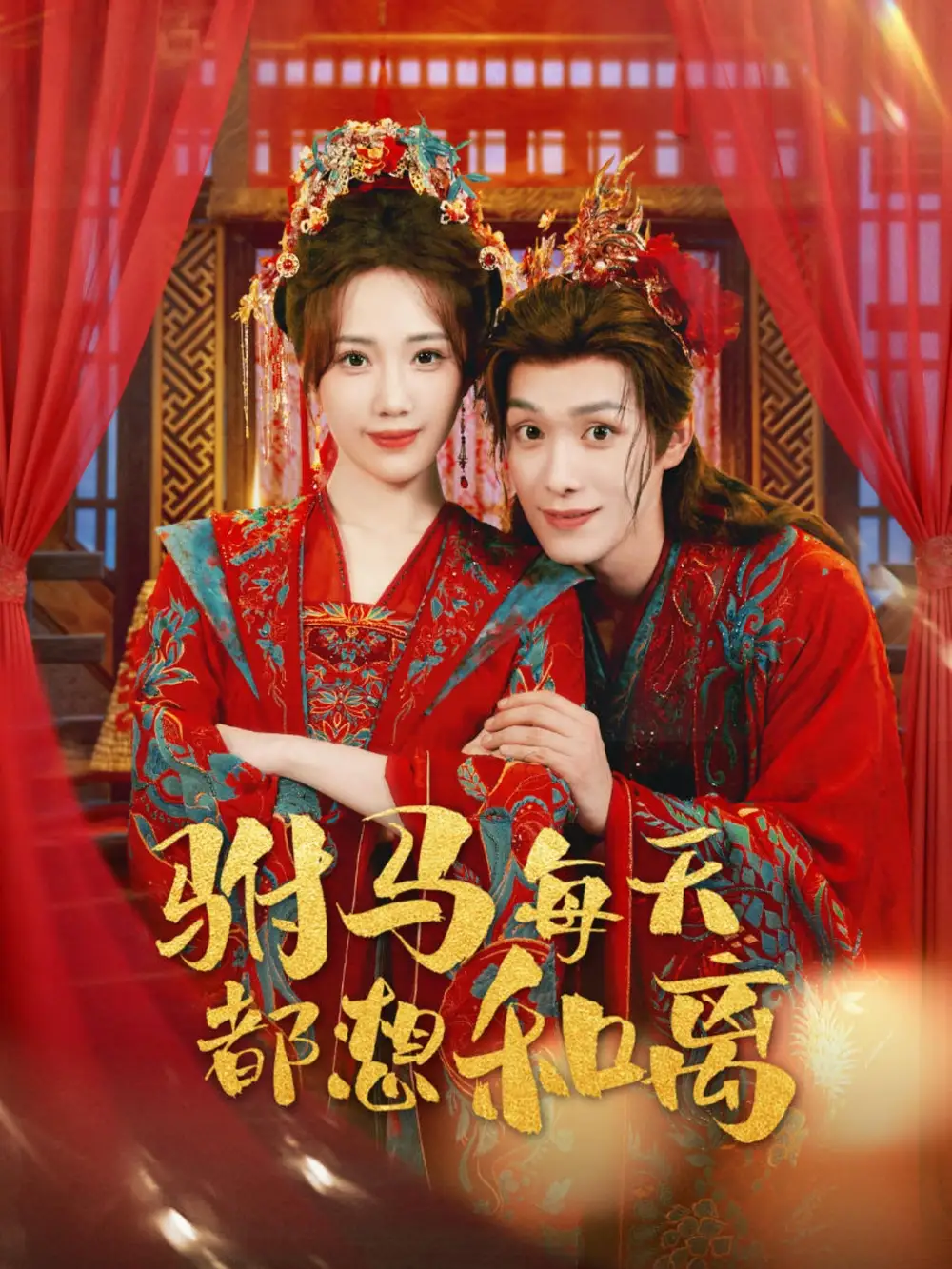 短剧《驸马每天都想和离》正片完整版免费在线观看全集